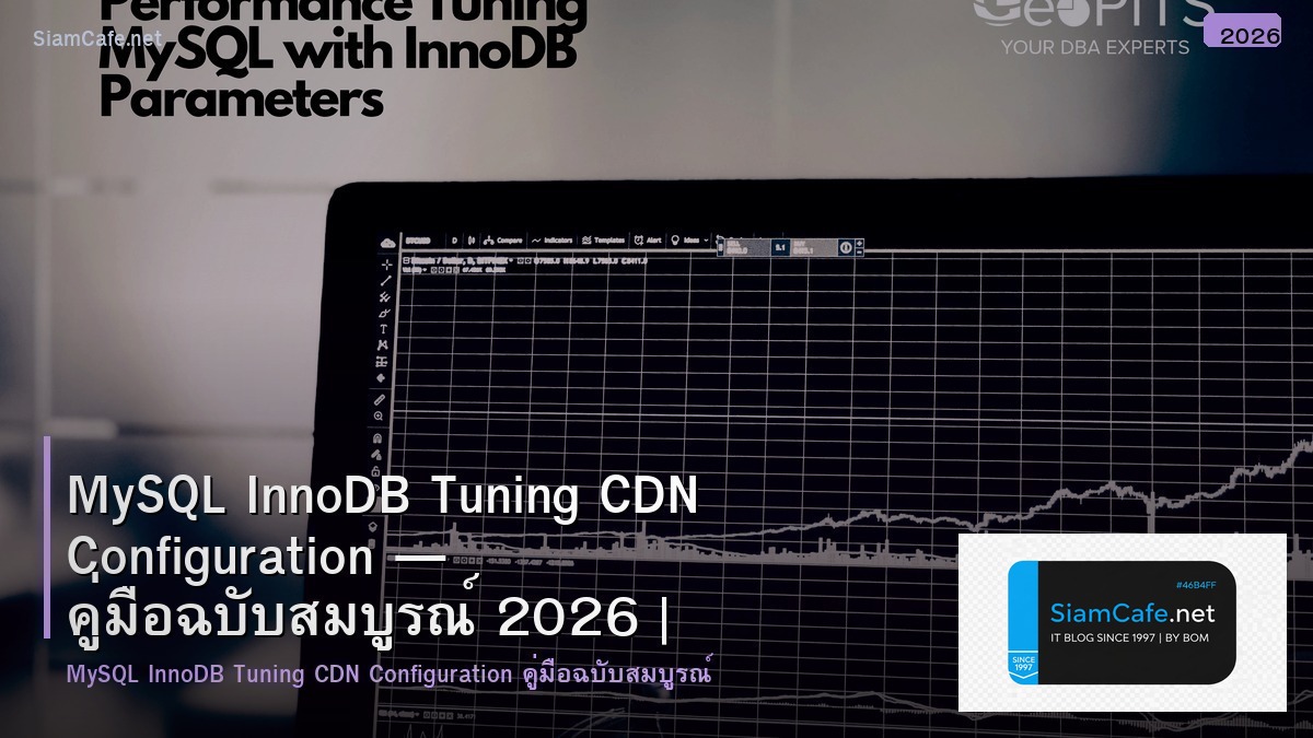 MySQL InnoDB Tuning CDN Configuration — คู่มือฉบับสมบูรณ์ 2026 | SiamCafe Blog