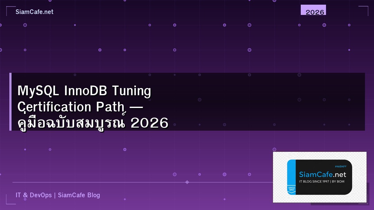 MySQL InnoDB Tuning Certification Path — คู่มือฉบับสมบูรณ์ 2026 | SiamCafe Blog