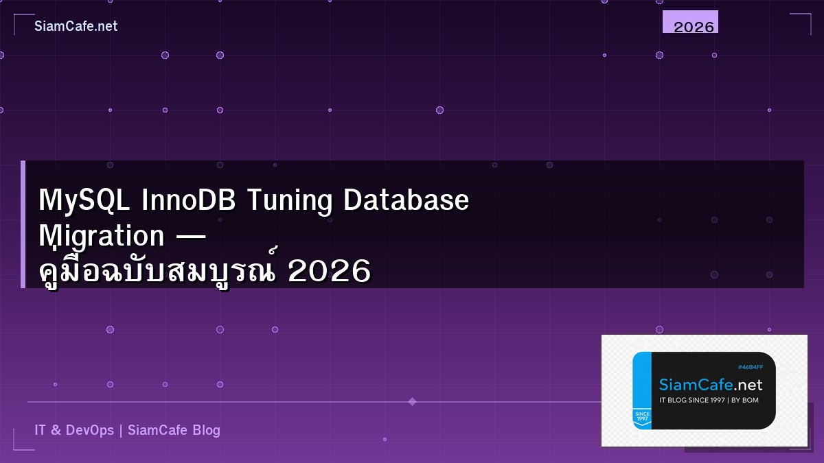 MySQL InnoDB Tuning Database Migration — คู่มือฉบับสมบูรณ์ 2026 | SiamCafe Blog