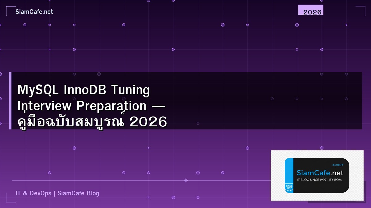 MySQL InnoDB Tuning Interview Preparation — คู่มือฉบับสมบูรณ์ 2026 | SiamCafe Blog