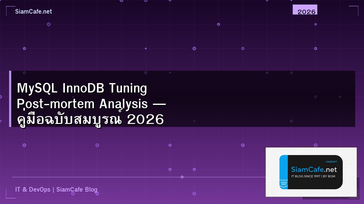 MySQL InnoDB Tuning Post-mortem Analysis — คู่มือฉบับสมบูรณ์ 2026 | SiamCafe Blog