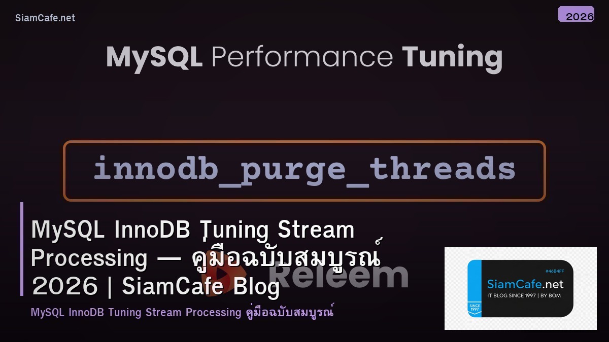 MySQL InnoDB Tuning Stream Processing — คู่มือฉบับสมบูรณ์ 2026 | SiamCafe Blog