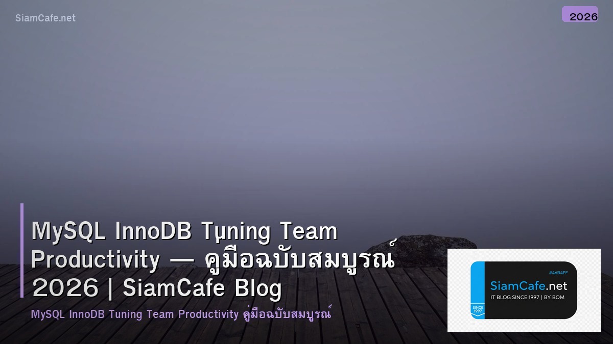 MySQL InnoDB Tuning Team Productivity — คู่มือฉบับสมบูรณ์ 2026 | SiamCafe Blog