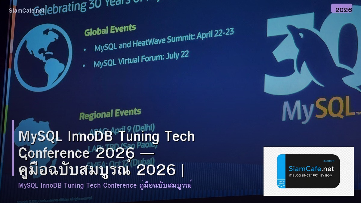 MySQL InnoDB Tuning Tech Conference 2026 — คู่มือฉบับสมบูรณ์ 2026 | SiamCafe Blog