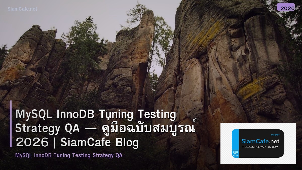 MySQL InnoDB Tuning Testing Strategy QA — คู่มือฉบับสมบูรณ์ 2026 | SiamCafe Blog