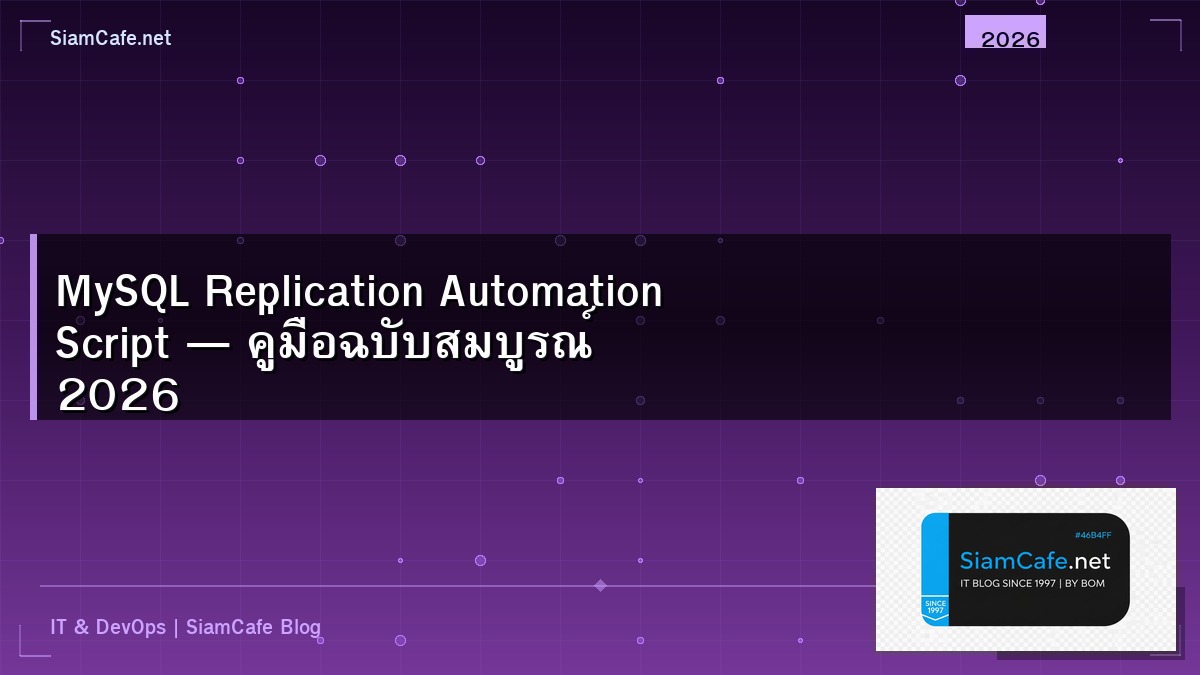 MySQL Replication Automation Script — คู่มือฉบับสมบูรณ์ 2026 | SiamCafe Blog