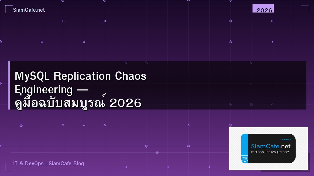 MySQL Replication Chaos Engineering — คู่มือฉบับสมบูรณ์ 2026 | SiamCafe Blog