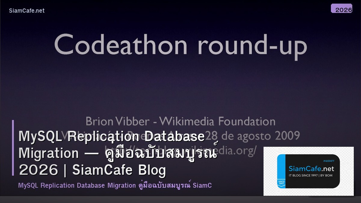 MySQL Replication Database Migration — คู่มือฉบับสมบูรณ์ 2026 | SiamCafe Blog