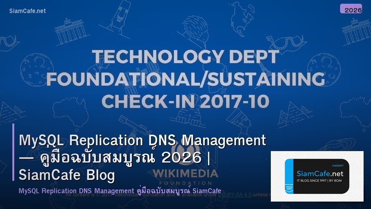MySQL Replication DNS Management — คู่มือฉบับสมบูรณ์ 2026 | SiamCafe Blog
