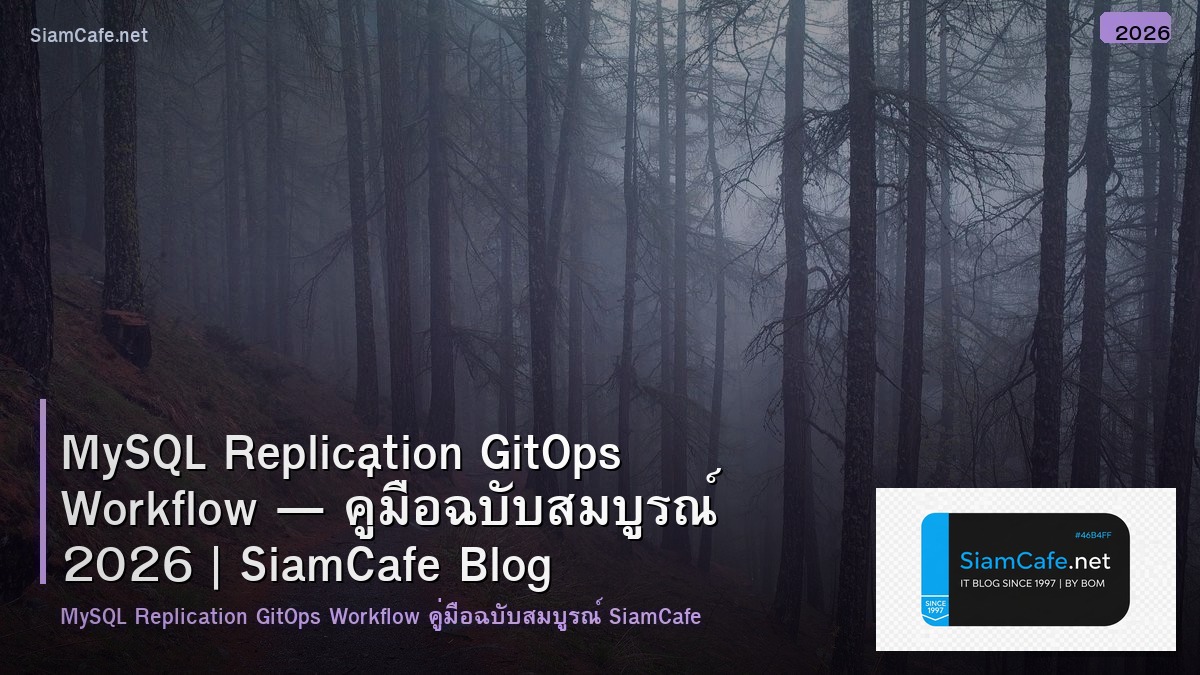 MySQL Replication GitOps Workflow — คู่มือฉบับสมบูรณ์ 2026 | SiamCafe Blog