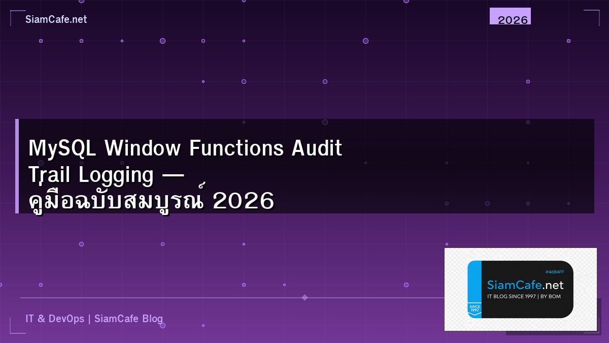 MySQL Window Functions Audit Trail Logging — คู่มือฉบับสมบูรณ์ 2026 | SiamCafe Blog