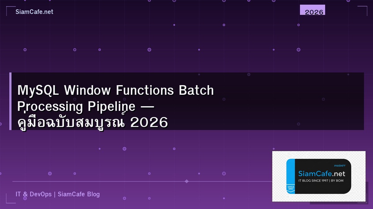 MySQL Window Functions Batch Processing Pipeline — คู่มือฉบับสมบูรณ์ 2026 | SiamCafe Blog