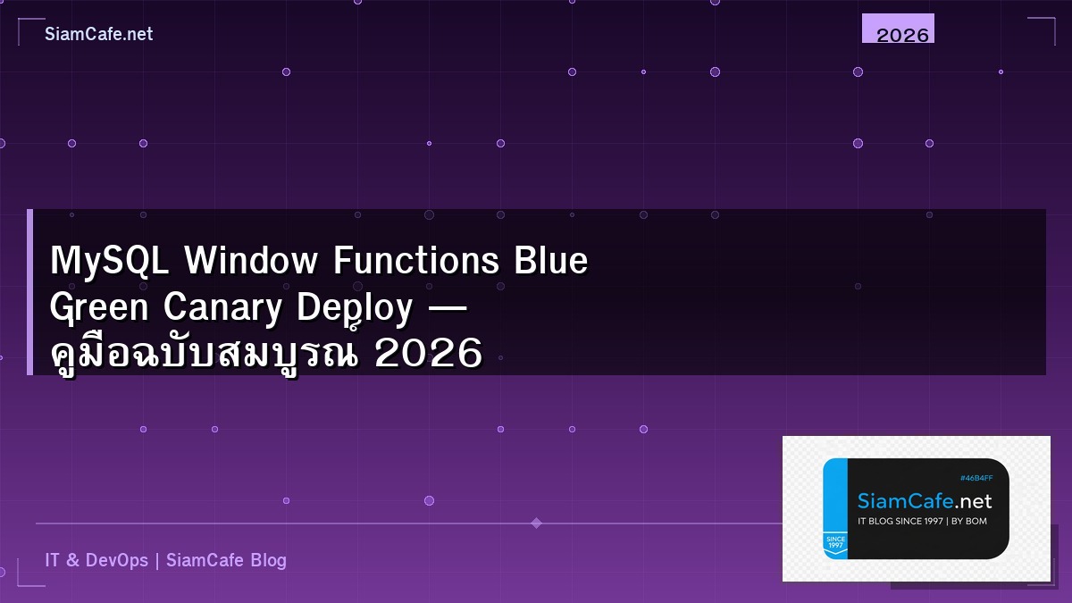 MySQL Window Functions Blue Green Canary Deploy — คู่มือฉบับสมบูรณ์ 2026 | SiamCafe Blog