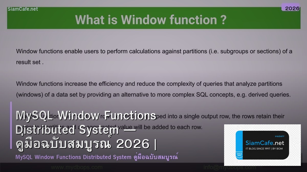 MySQL Window Functions Distributed System — คู่มือฉบับสมบูรณ์ 2026 | SiamCafe Blog