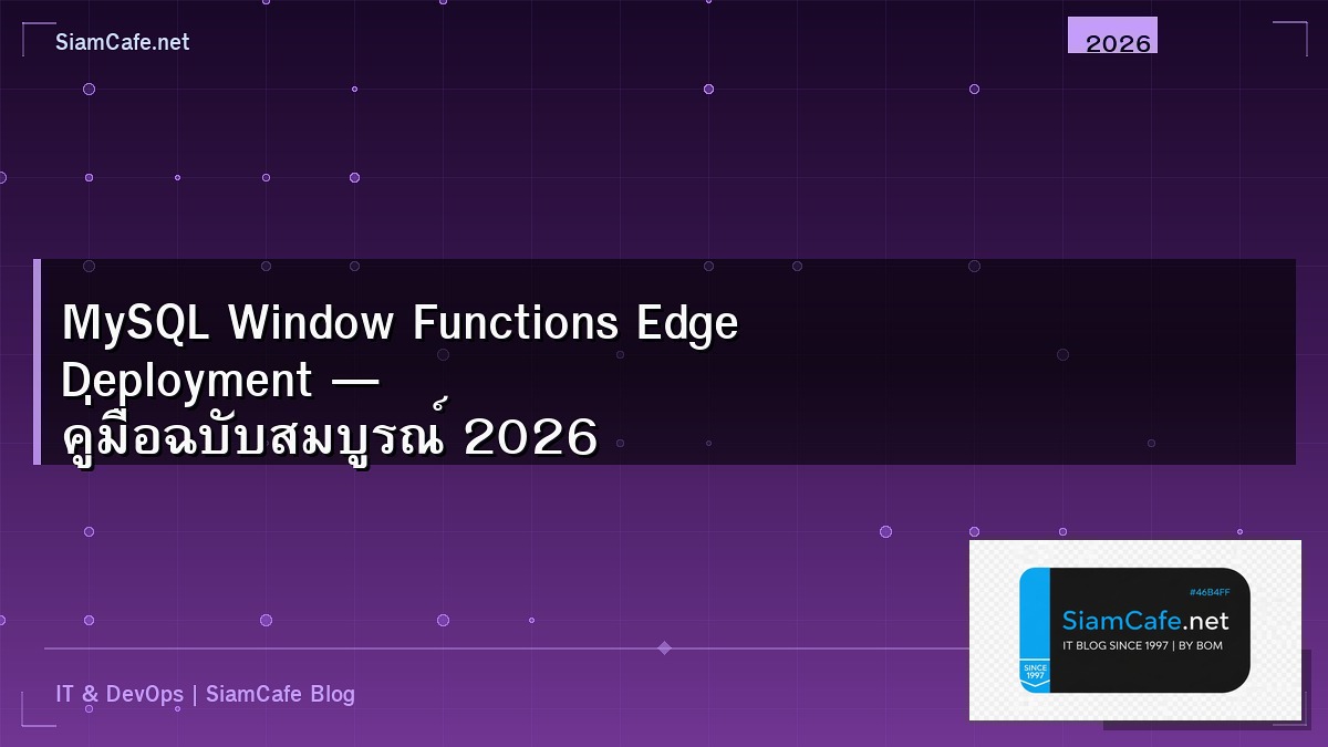 MySQL Window Functions Edge Deployment — คู่มือฉบับสมบูรณ์ 2026 | SiamCafe Blog
