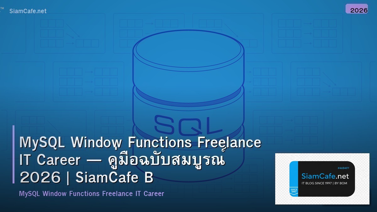 MySQL Window Functions Freelance IT Career — คู่มือฉบับสมบูรณ์ 2026 | SiamCafe Blog