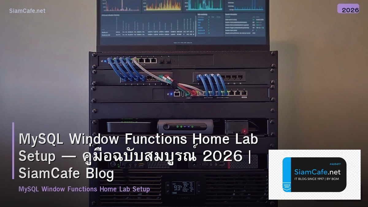 MySQL Window Functions Home Lab Setup — คู่มือฉบับสมบูรณ์ 2026 | SiamCafe Blog