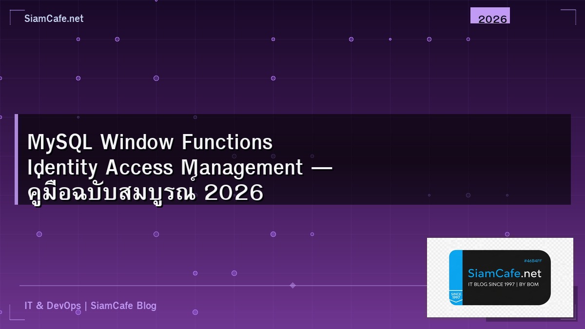 MySQL Window Functions Identity Access Management — คู่มือฉบับสมบูรณ์ 2026 | SiamCafe Blog