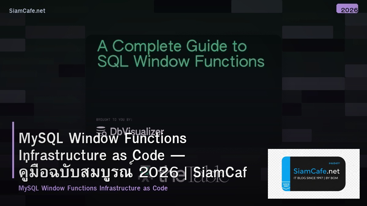 MySQL Window Functions Infrastructure as Code — คู่มือฉบับสมบูรณ์ 2026 | SiamCafe Blog
