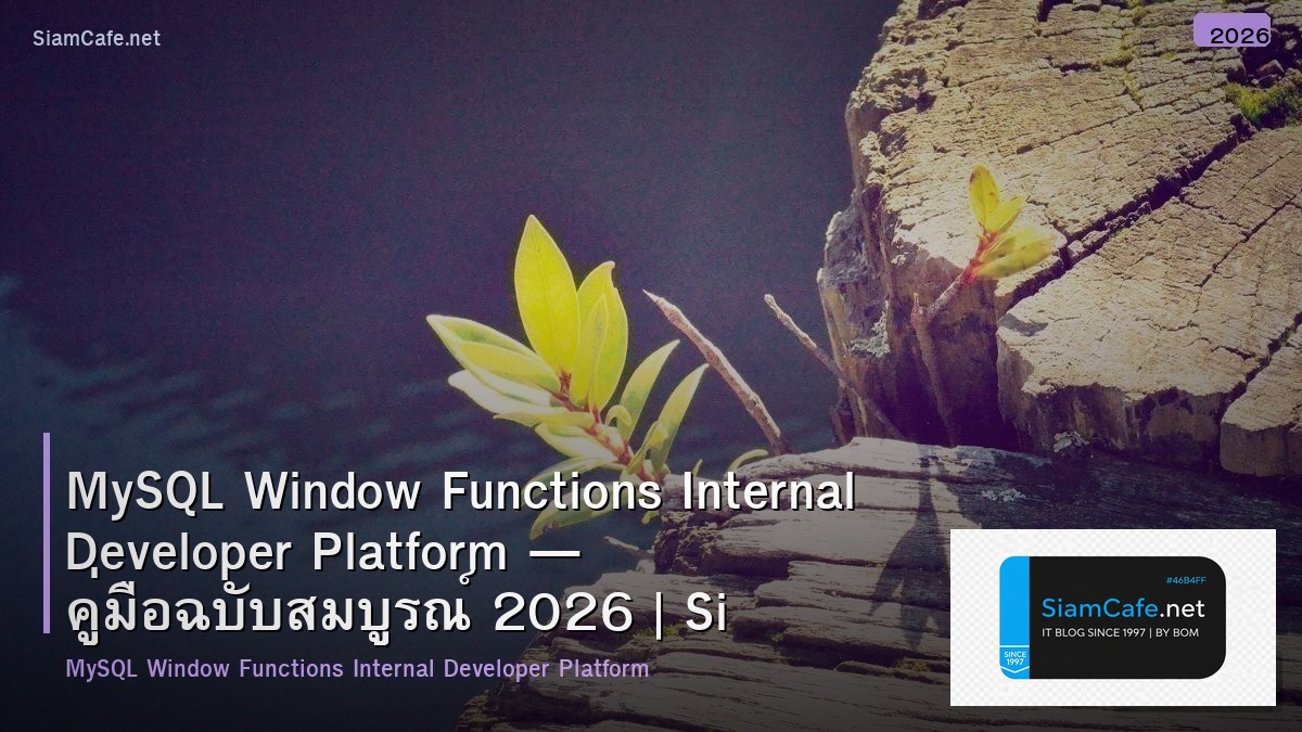 MySQL Window Functions Internal Developer Platform — คู่มือฉบับสมบูรณ์ 2026 | SiamCafe Blog
