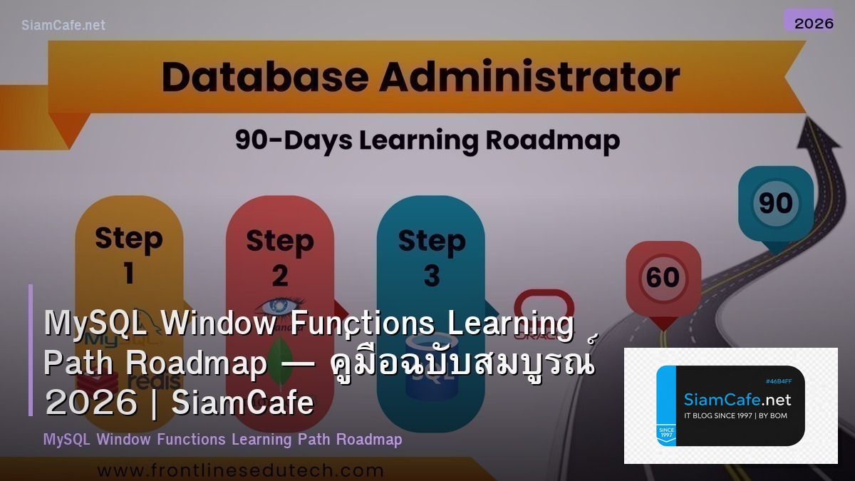 MySQL Window Functions Learning Path Roadmap — คู่มือฉบับสมบูรณ์ 2026 | SiamCafe Blog