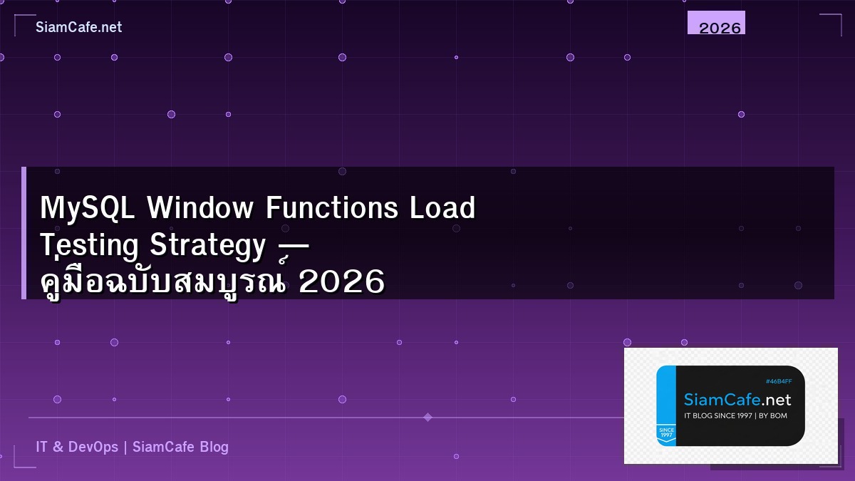 MySQL Window Functions Load Testing Strategy — คู่มือฉบับสมบูรณ์ 2026 | SiamCafe Blog