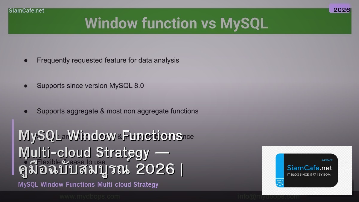 MySQL Window Functions Multi-cloud Strategy — คู่มือฉบับสมบูรณ์ 2026 | SiamCafe Blog