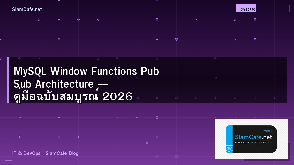 MySQL Window Functions Pub Sub Architecture — คู่มือฉบับสมบูรณ์ 2026 | SiamCafe Blog