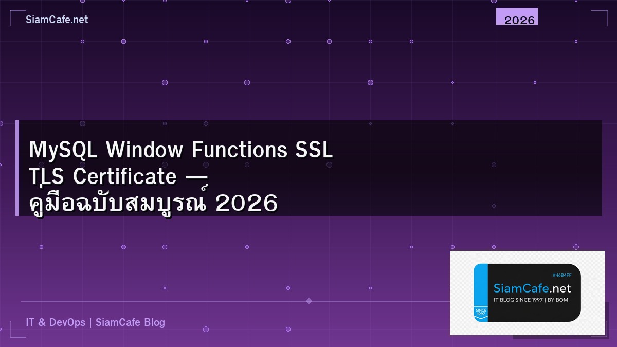 MySQL Window Functions SSL TLS Certificate — คู่มือฉบับสมบูรณ์ 2026 | SiamCafe Blog