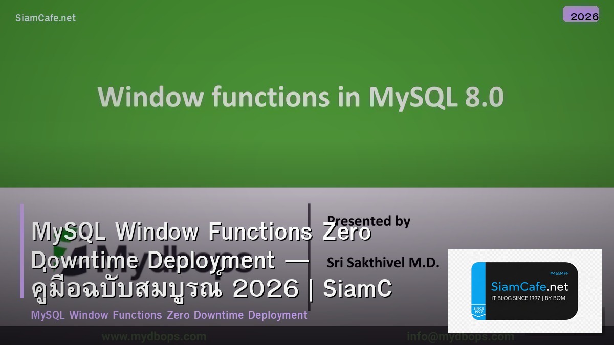 MySQL Window Functions Zero Downtime Deployment — คู่มือฉบับสมบูรณ์ 2026 | SiamCafe Blog