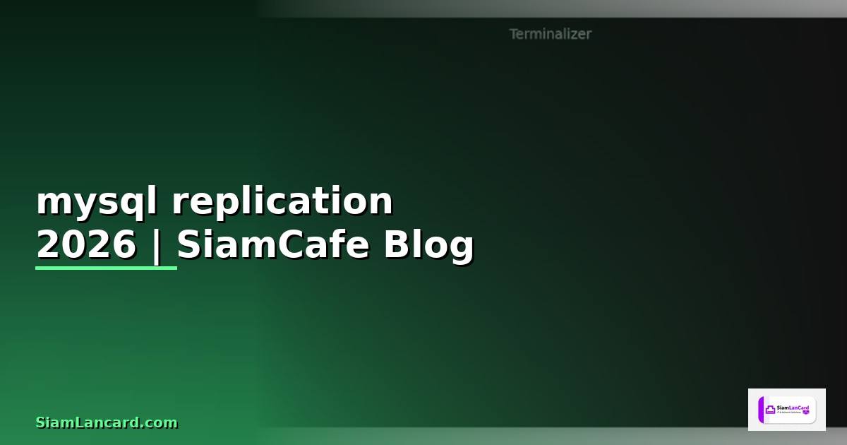mysql replication คือ — คู่มือฉบับสมบูรณ์ 2026