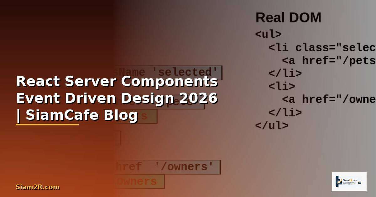 React Server Components Event Driven Design — คู่มือฉบับสมบูรณ์ 2026