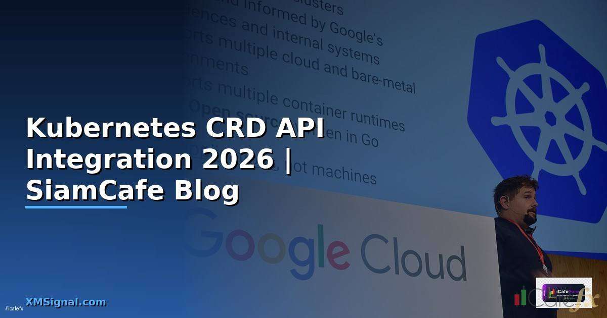 Kubernetes CRD API Integration เชื่อมต่อระบบ | SiamCafe Blog