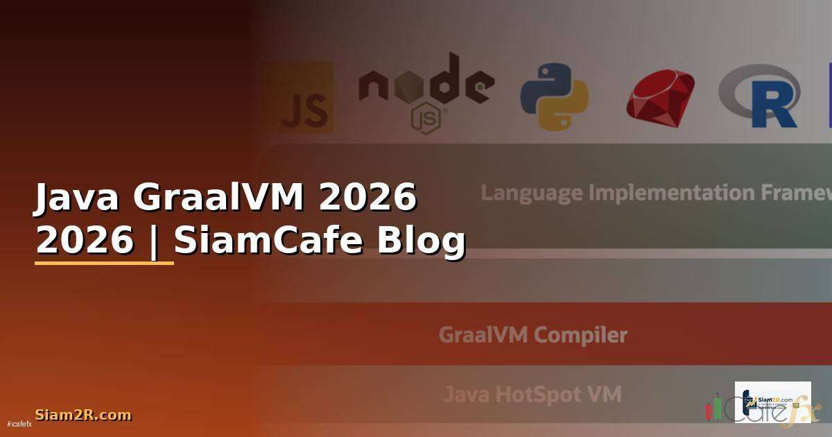 Java GraalVM — คู่มือฉบับสมบูรณ์ 2026 | SiamCafe Blog