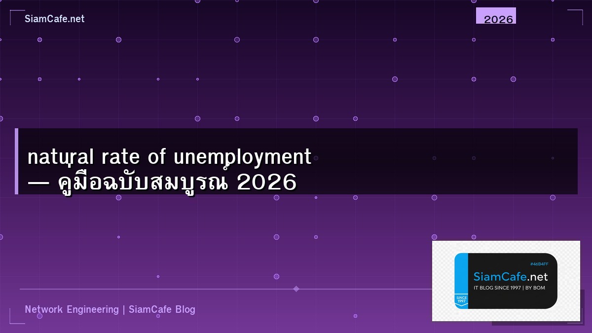 natural rate of unemployment — คู่มือฉบับสมบูรณ์ 2026 | SiamCafe Blog