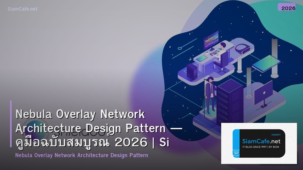 Nebula Overlay Network Architecture Design Pattern — คู่มือฉบับสมบูรณ์ 2026 | SiamCafe Blog