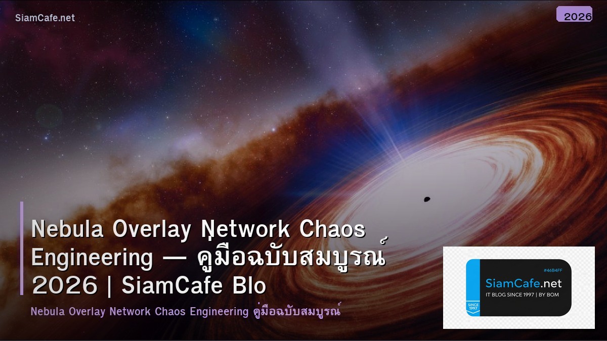 Nebula Overlay Network Chaos Engineering — คู่มือฉบับสมบูรณ์ 2026 | SiamCafe Blog