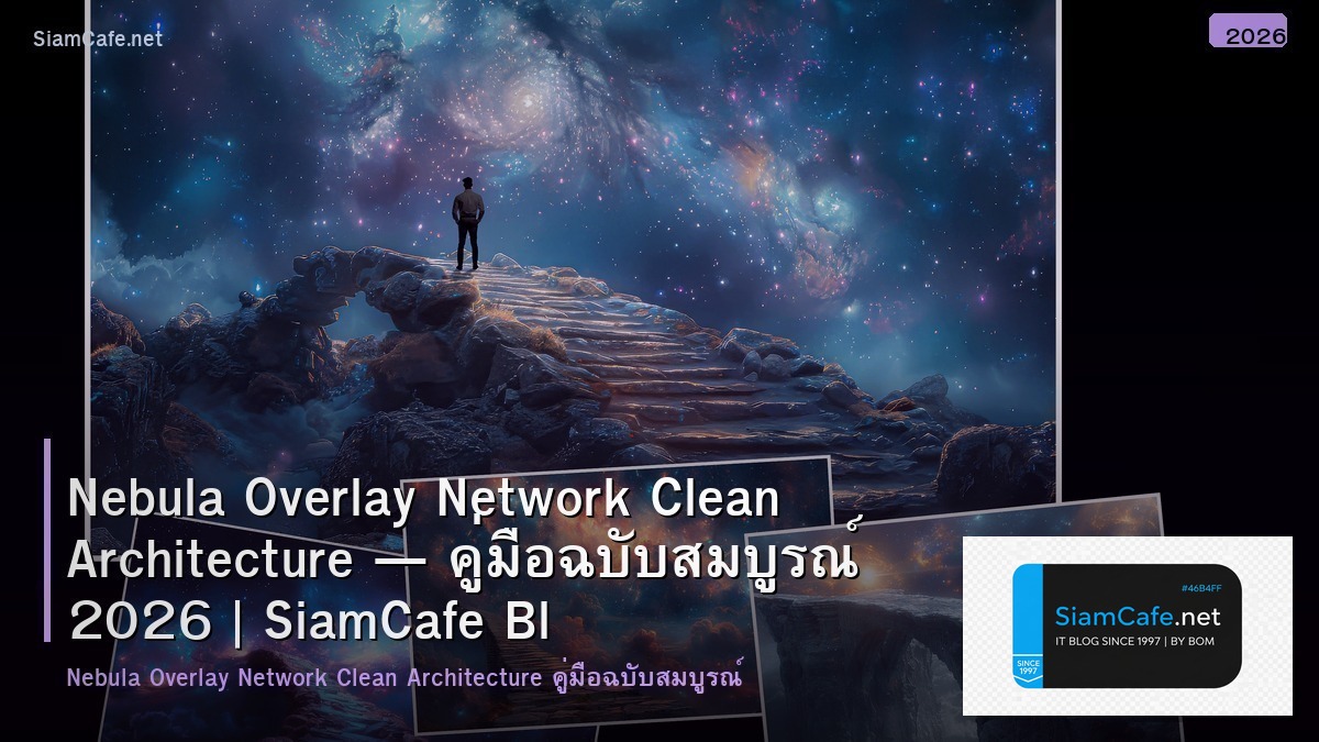 Nebula Overlay Network Clean Architecture — คู่มือฉบับสมบูรณ์ 2026 | SiamCafe Blog