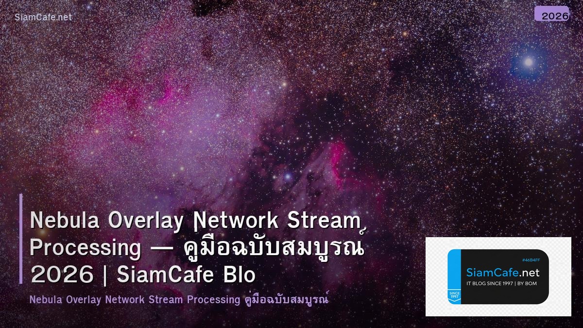 Nebula Overlay Network Stream Processing — คู่มือฉบับสมบูรณ์ 2026 | SiamCafe Blog