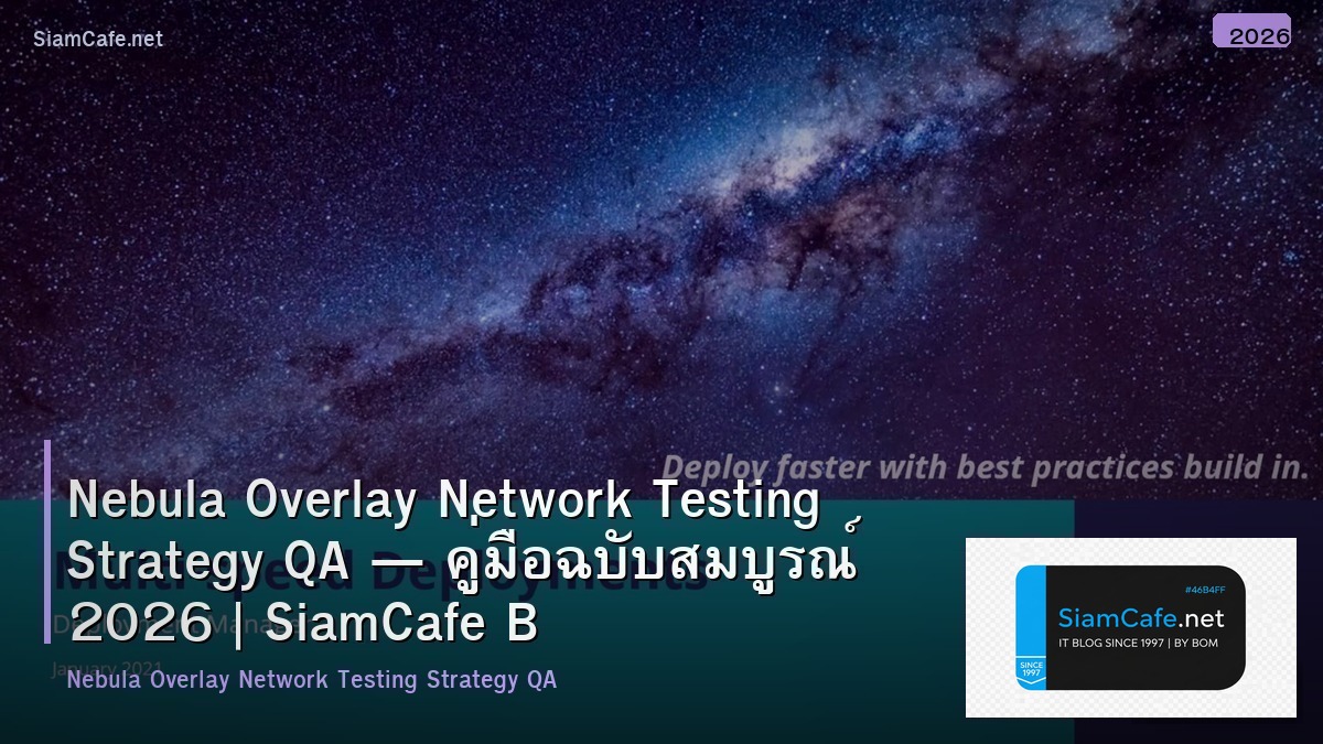 Nebula Overlay Network Testing Strategy QA — คู่มือฉบับสมบูรณ์ 2026 | SiamCafe Blog