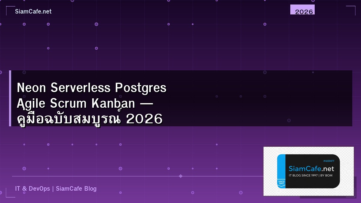 Neon Serverless Postgres Agile Scrum Kanban — คู่มือฉบับสมบูรณ์ 2026 | SiamCafe Blog