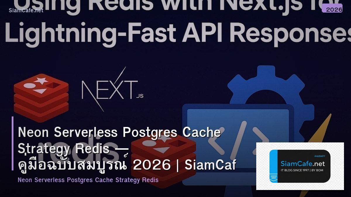 Neon Serverless Postgres Cache Strategy Redis — คู่มือฉบับสมบูรณ์ 2026 | SiamCafe Blog