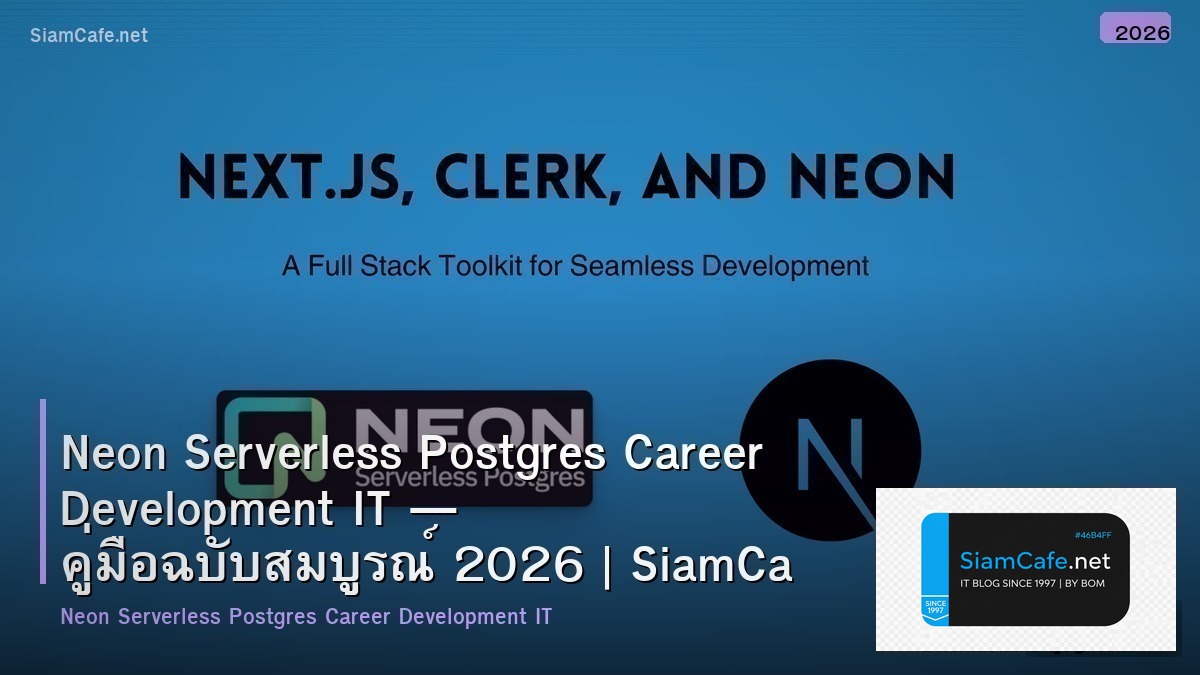 Neon Serverless Postgres Career Development IT — คู่มือฉบับสมบูรณ์ 2026 | SiamCafe Blog