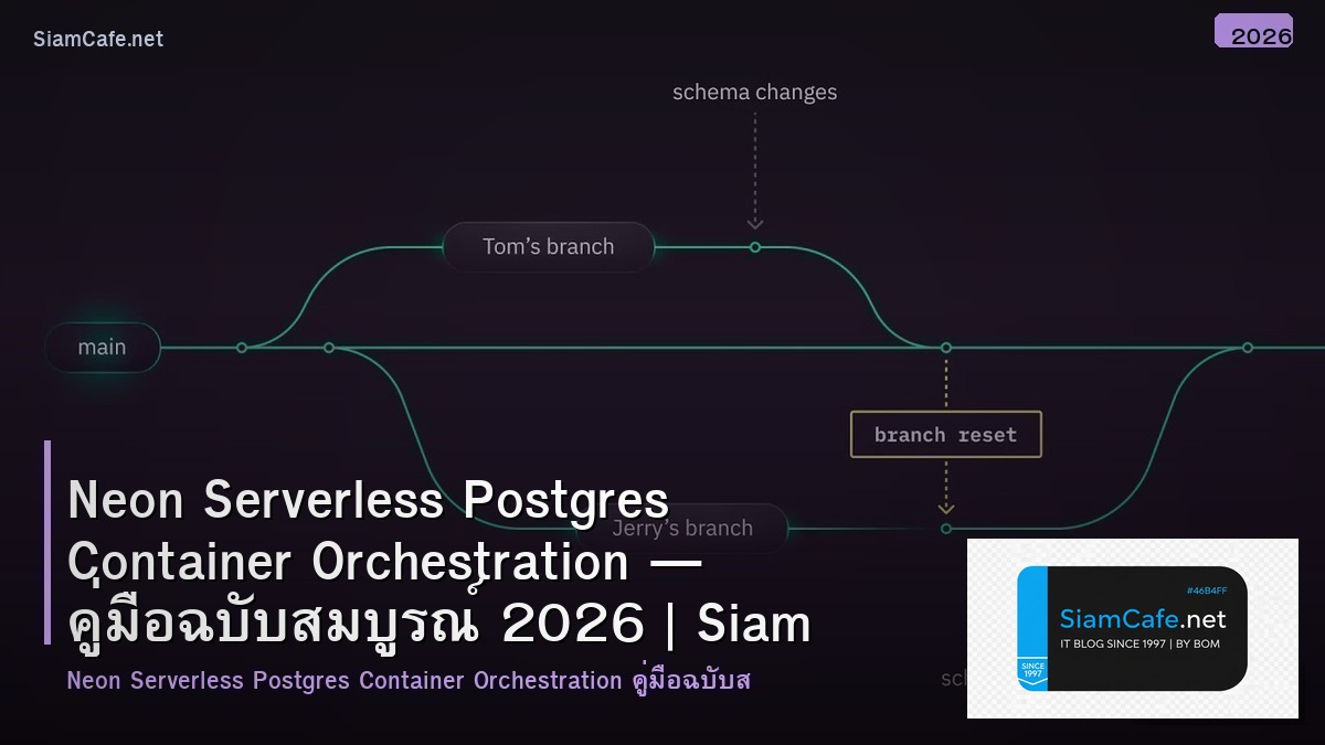 Neon Serverless Postgres Container Orchestration — คู่มือฉบับสมบูรณ์ 2026 | SiamCafe Blog