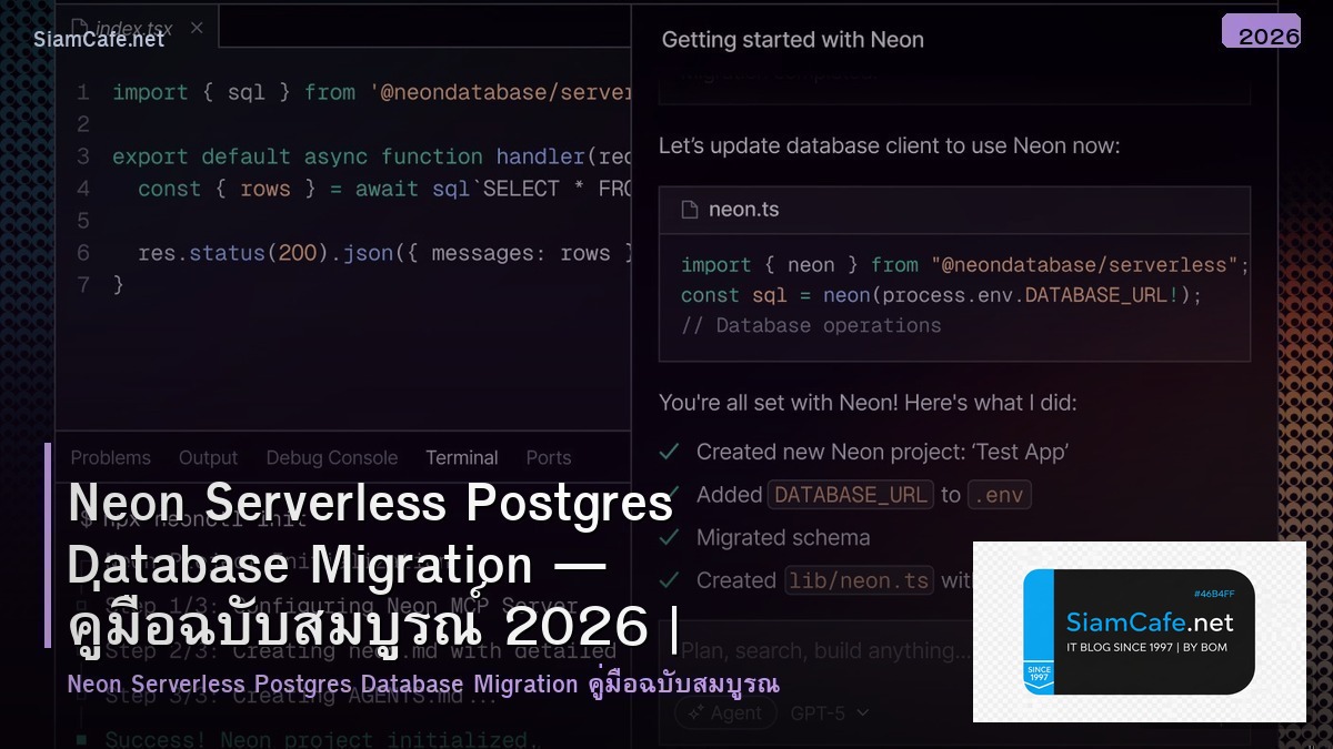 Neon Serverless Postgres Database Migration — คู่มือฉบับสมบูรณ์ 2026 | SiamCafe Blog