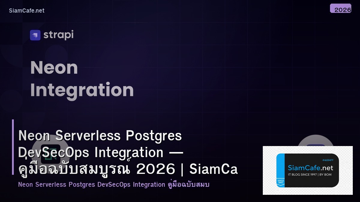 Neon Serverless Postgres DevSecOps Integration — คู่มือฉบับสมบูรณ์ 2026 | SiamCafe Blog