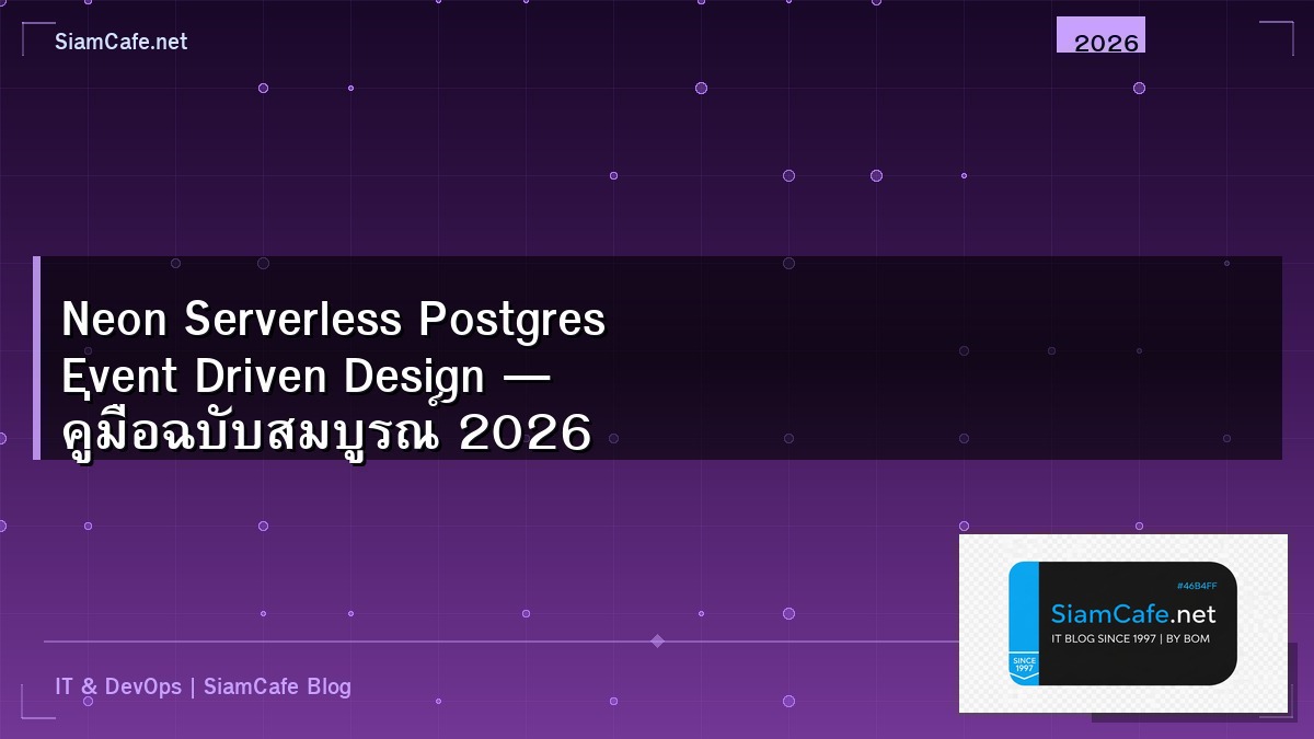 Neon Serverless Postgres Event Driven Design — คู่มือฉบับสมบูรณ์ 2026 | SiamCafe Blog