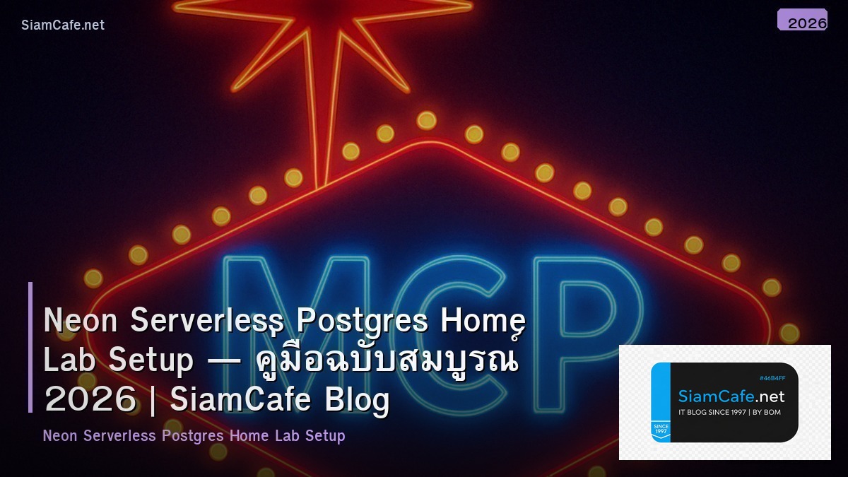 Neon Serverless Postgres Home Lab Setup — คู่มือฉบับสมบูรณ์ 2026 | SiamCafe Blog