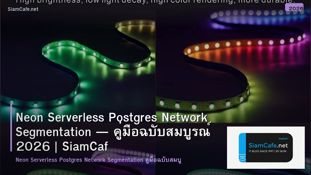 Neon Serverless Postgres Network Segmentation — คู่มือฉบับสมบูรณ์ 2026 | SiamCafe Blog