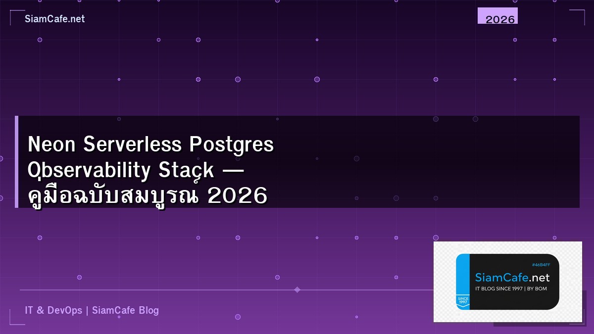Neon Serverless Postgres Observability Stack — คู่มือฉบับสมบูรณ์ 2026 | SiamCafe Blog